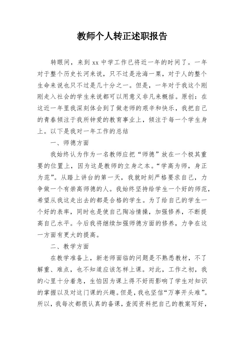 教师个人转正述职报告