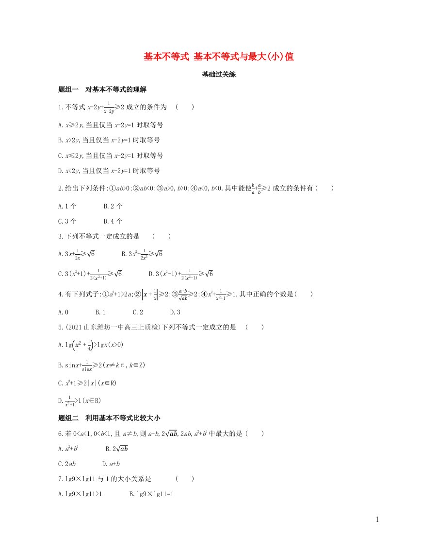 2022版高中数学第三章不等式3.1基本不等式3.2基本不等式与最大小值基础训练含解析北师大版必修5