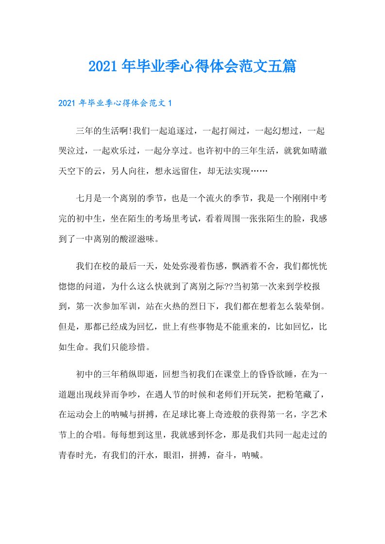 毕业季心得体会范文五篇