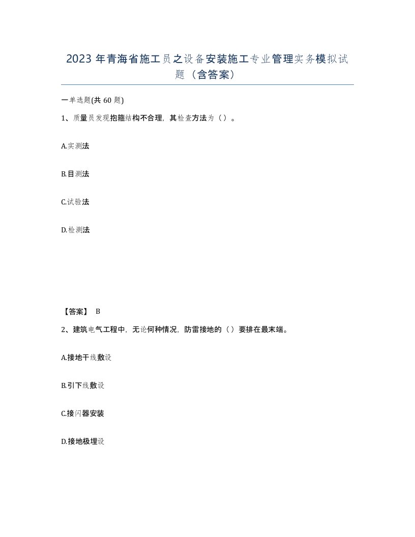 2023年青海省施工员之设备安装施工专业管理实务模拟试题含答案