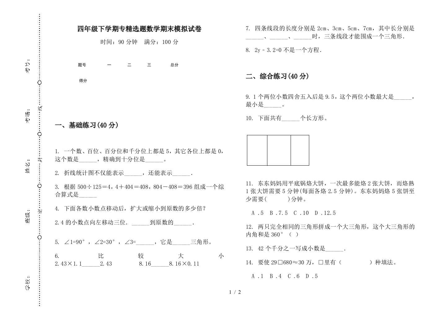 四年级下学期专精选题数学期末模拟试卷