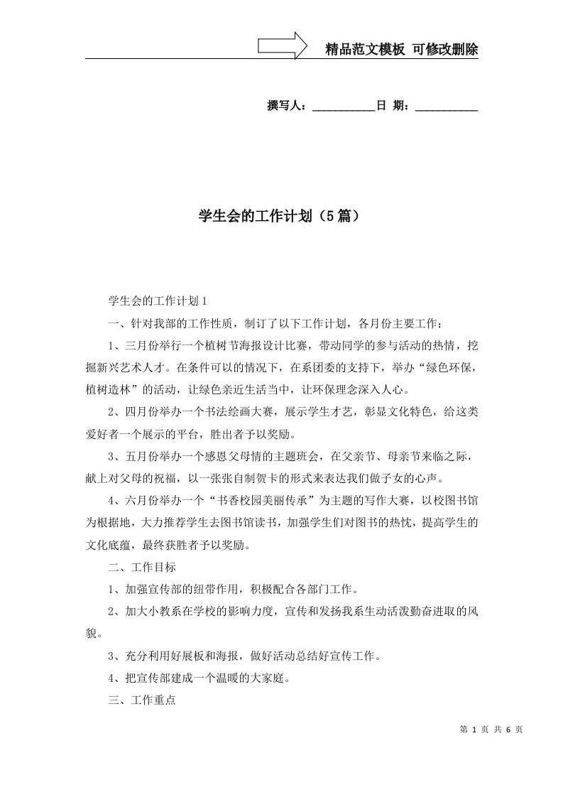 2022年学生会的工作计划5篇