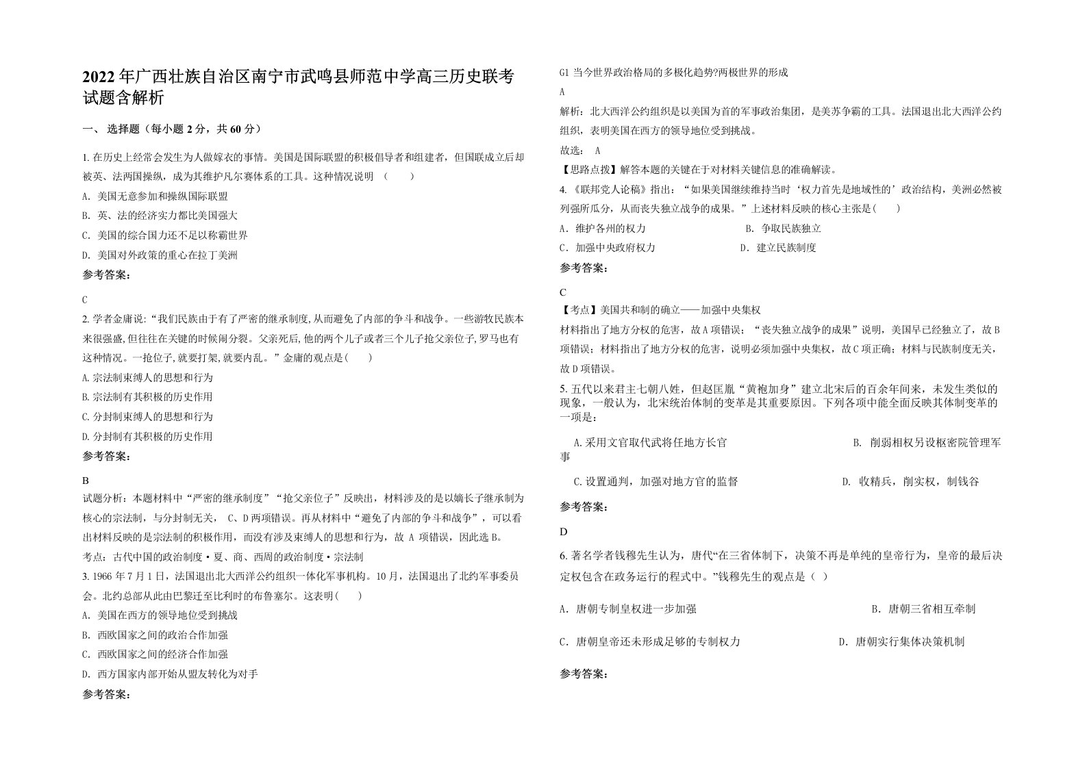 2022年广西壮族自治区南宁市武鸣县师范中学高三历史联考试题含解析