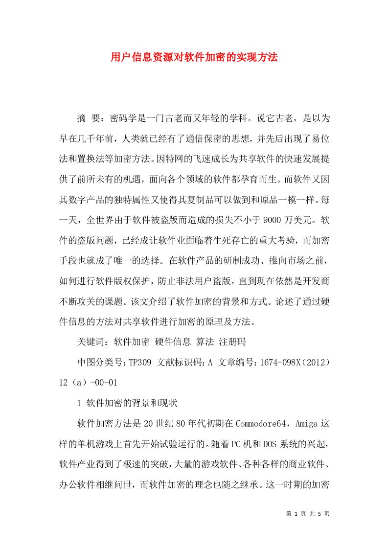 用户信息资源对软件加密的实现方法