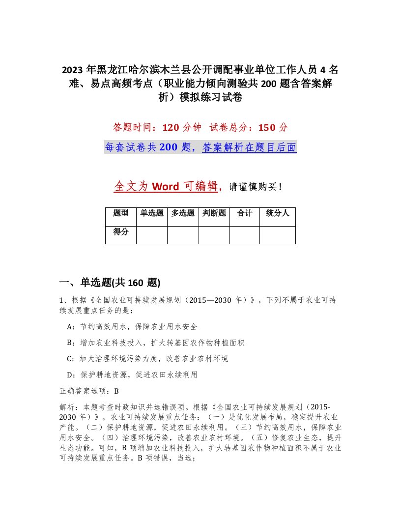 2023年黑龙江哈尔滨木兰县公开调配事业单位工作人员4名难易点高频考点职业能力倾向测验共200题含答案解析模拟练习试卷