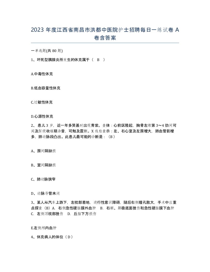 2023年度江西省南昌市洪都中医院护士招聘每日一练试卷A卷含答案