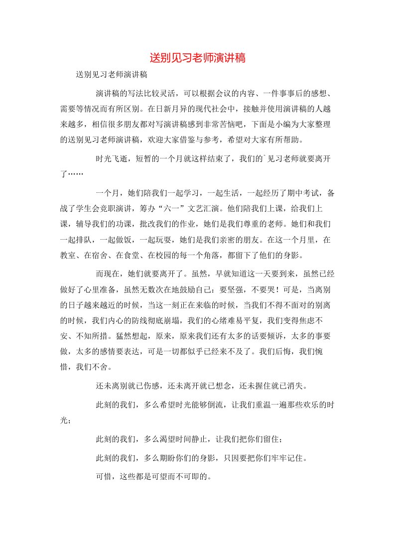 送别见习老师演讲稿