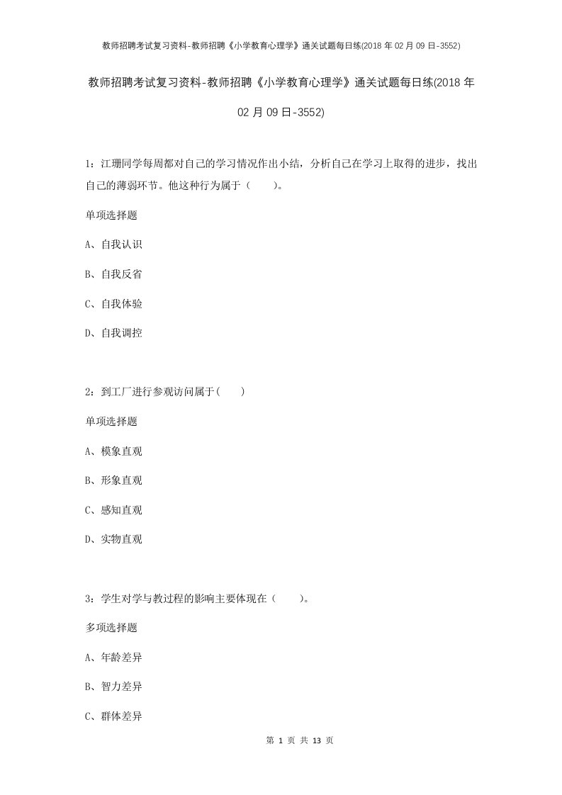 教师招聘考试复习资料-教师招聘小学教育心理学通关试题每日练2018年02月09日-3552