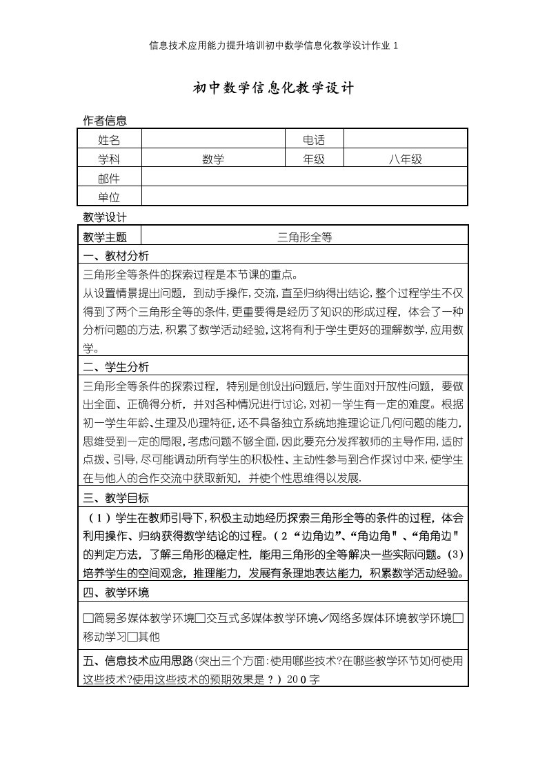 信息技术应用能力提升培训初中数学信息化教学设计作业1