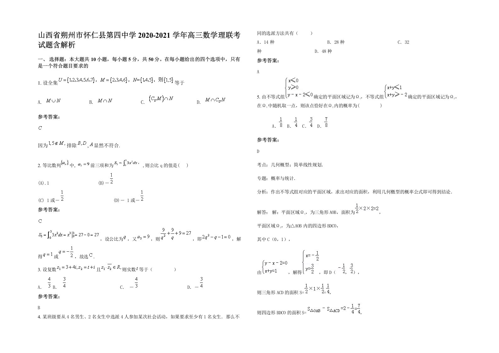 山西省朔州市怀仁县第四中学2020-2021学年高三数学理联考试题含解析