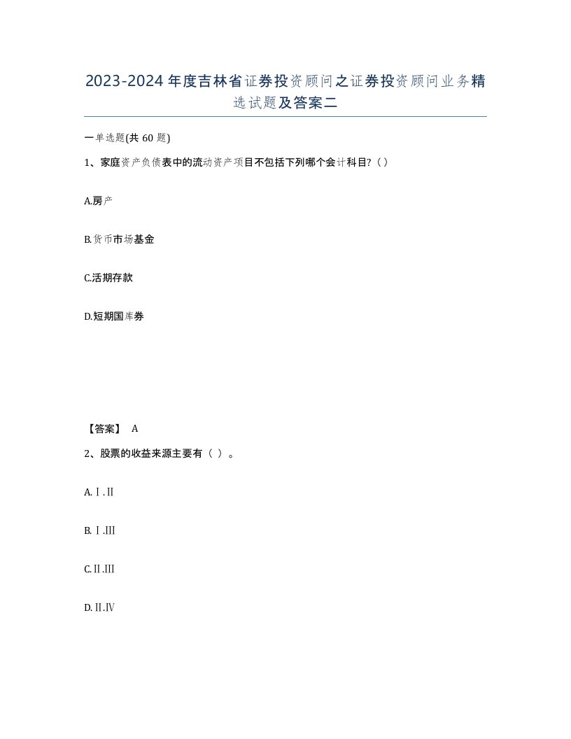 2023-2024年度吉林省证券投资顾问之证券投资顾问业务试题及答案二