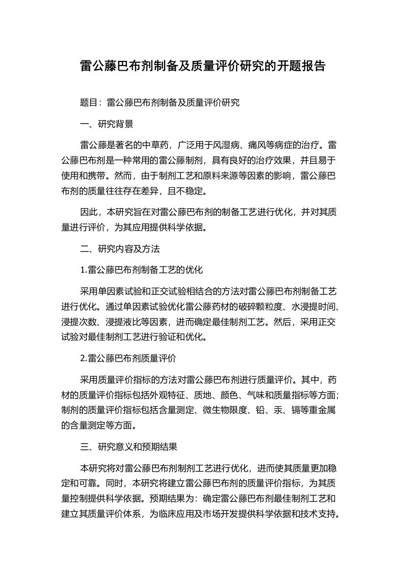 雷公藤巴布剂制备及质量评价研究的开题报告