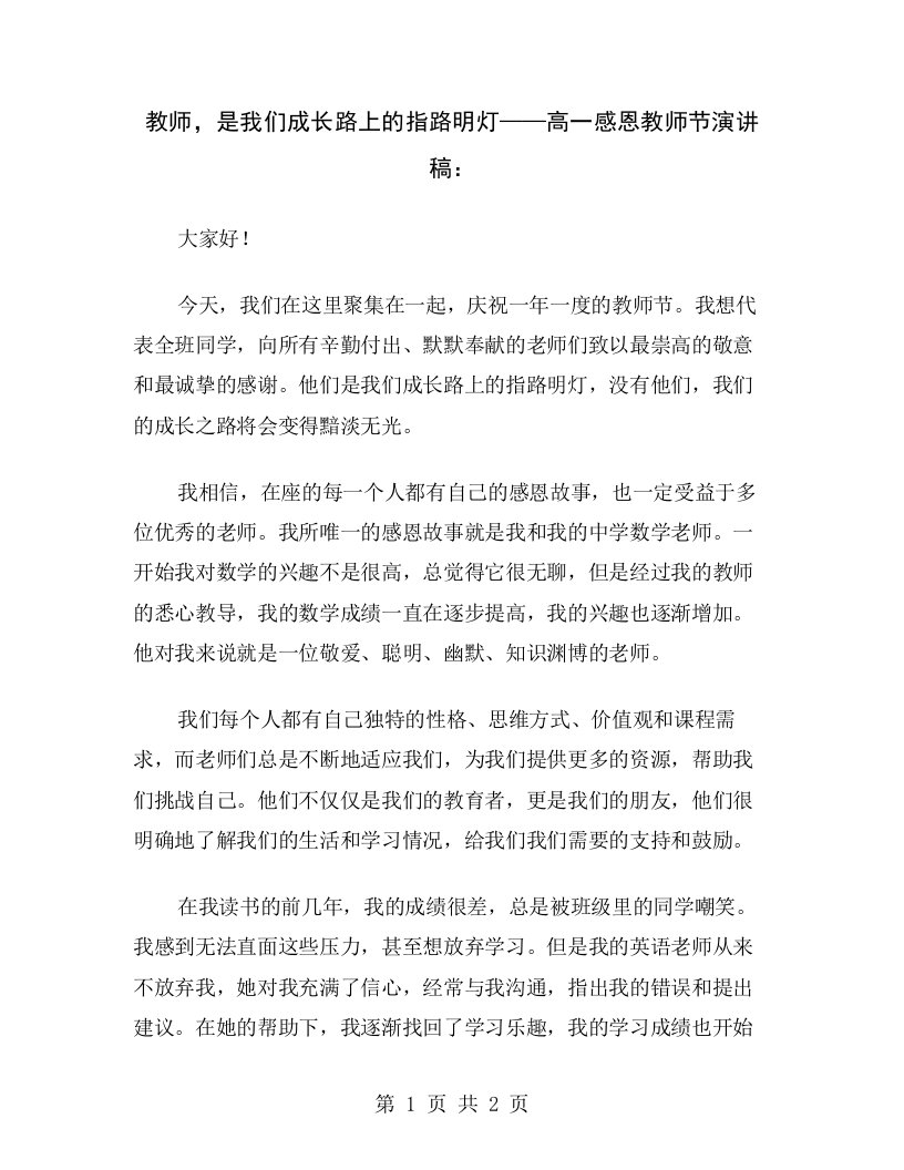 教师，是我们成长路上的指路明灯——高一感恩教师节演讲稿