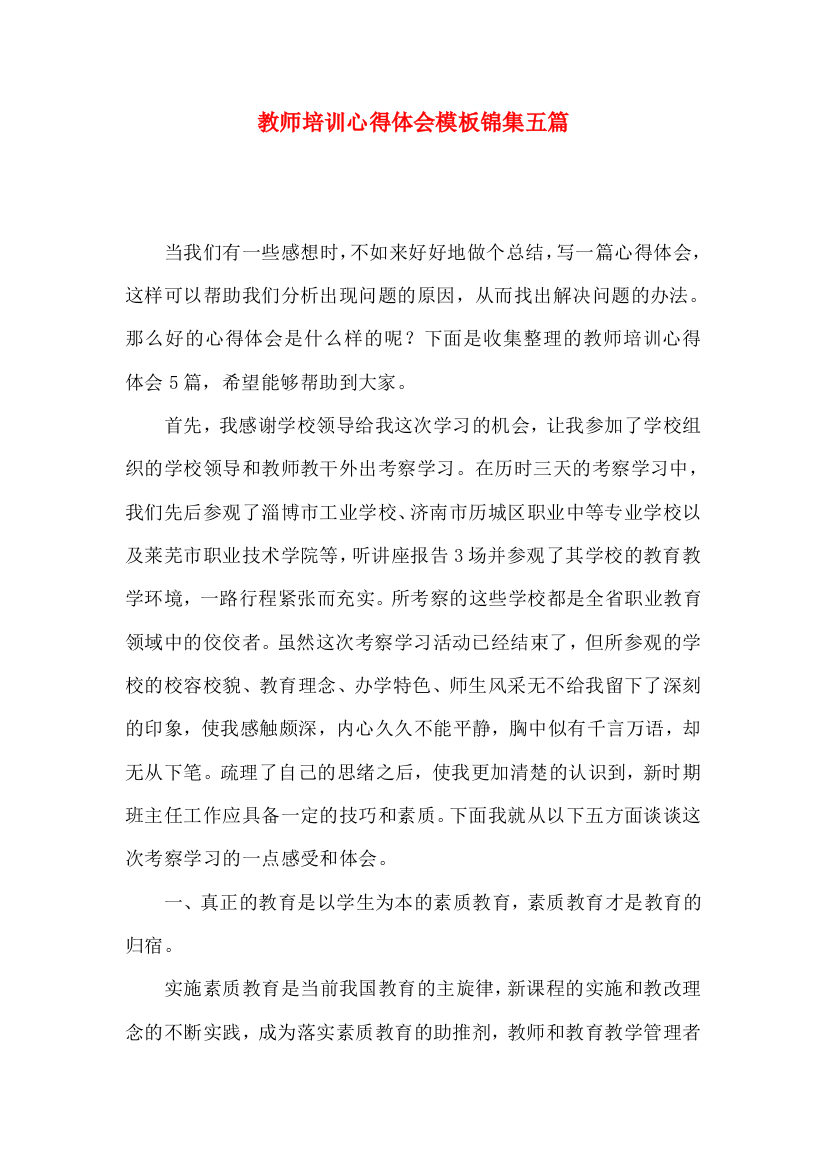 教师培训心得体会模板锦集五篇（一）