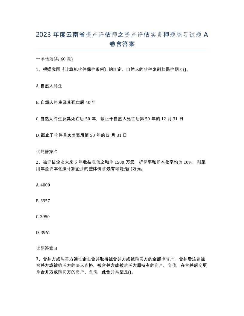 2023年度云南省资产评估师之资产评估实务押题练习试题A卷含答案