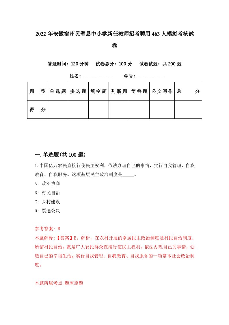 2022年安徽宿州灵璧县中小学新任教师招考聘用463人模拟考核试卷2