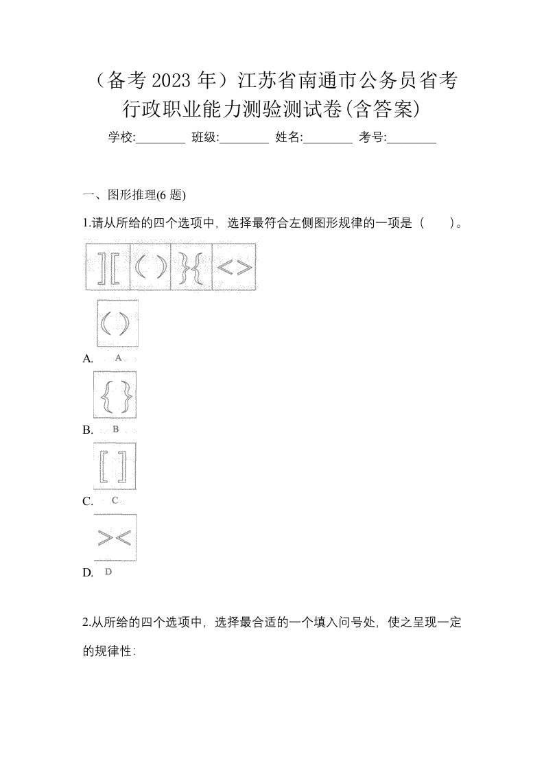 备考2023年江苏省南通市公务员省考行政职业能力测验测试卷含答案