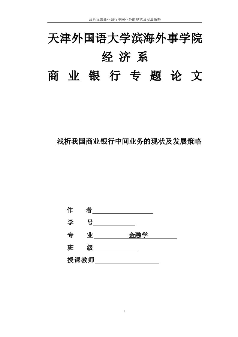 毕业设计（论文）-浅析我国商业银行中间业务的现状及发展策略