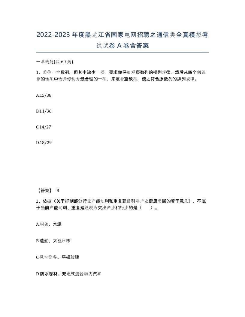 2022-2023年度黑龙江省国家电网招聘之通信类全真模拟考试试卷A卷含答案