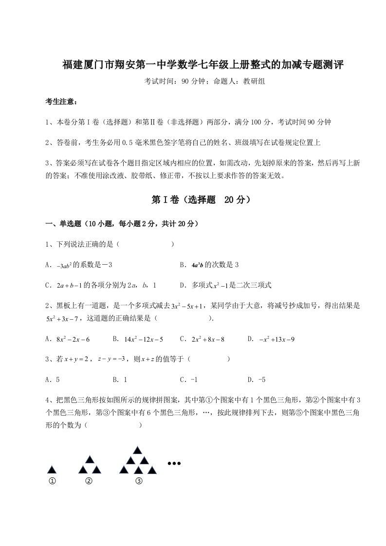 精品解析：福建厦门市翔安第一中学数学七年级上册整式的加减专题测评试卷（详解版）