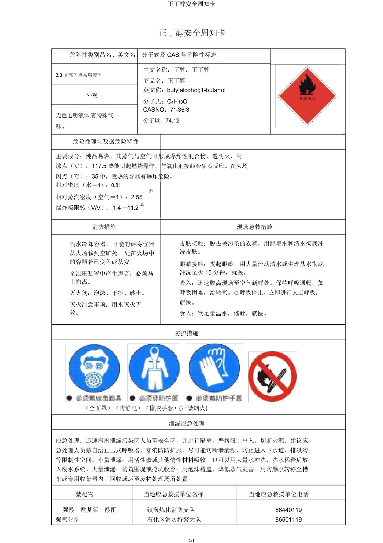 正丁醇安全周知卡