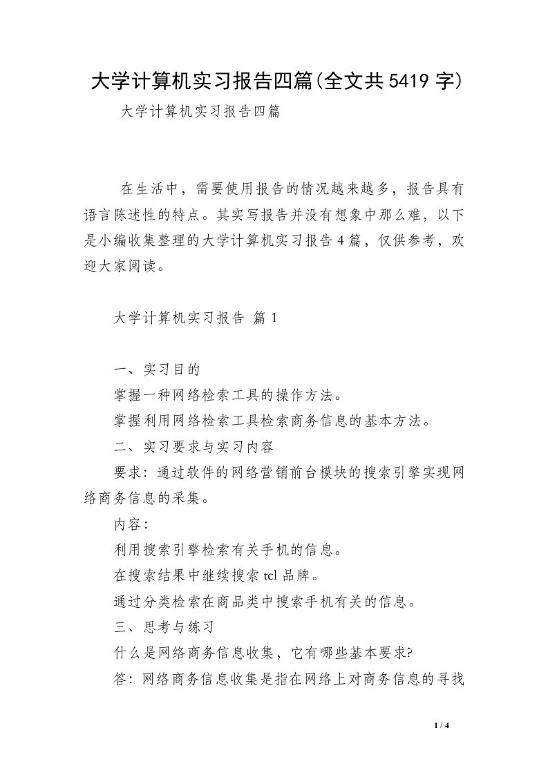 大学计算机实习报告四篇(全文共5419字)