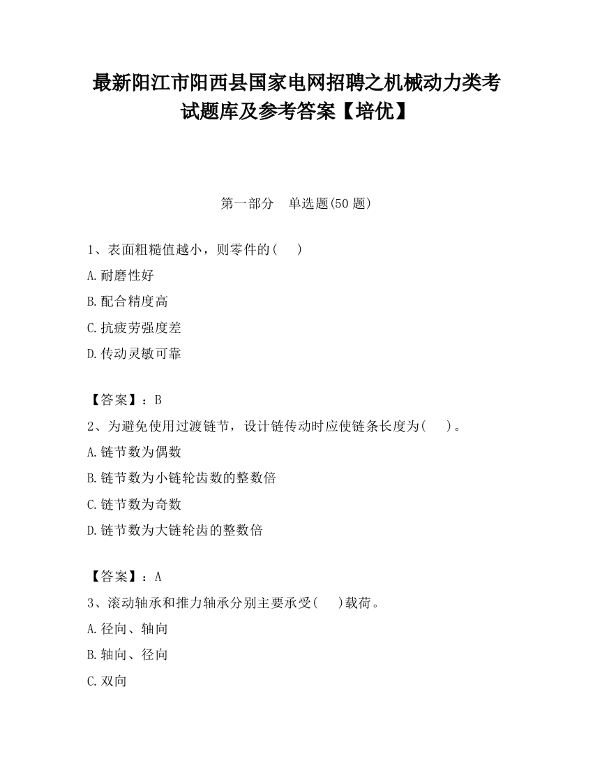 最新阳江市阳西县国家电网招聘之机械动力类考试题库及参考答案【培优】