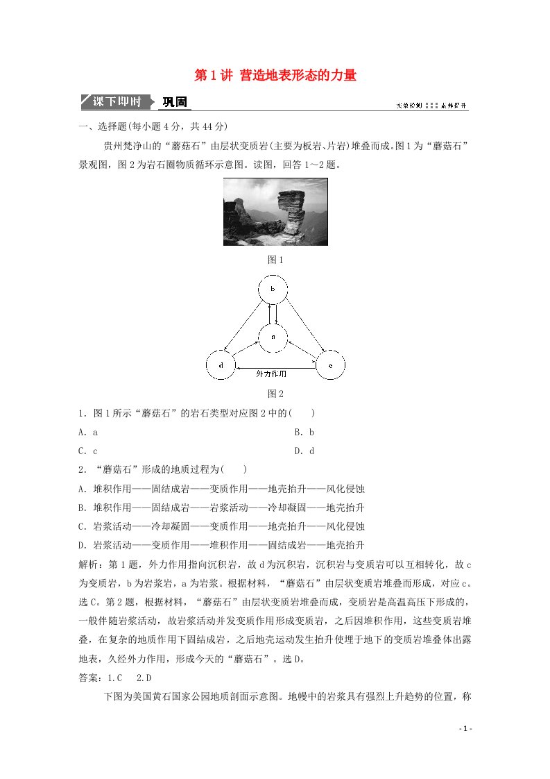 2021届高考地理一轮复习第五章地表形态的塑造第1讲营造地表形态的力量训练含解析新人教版