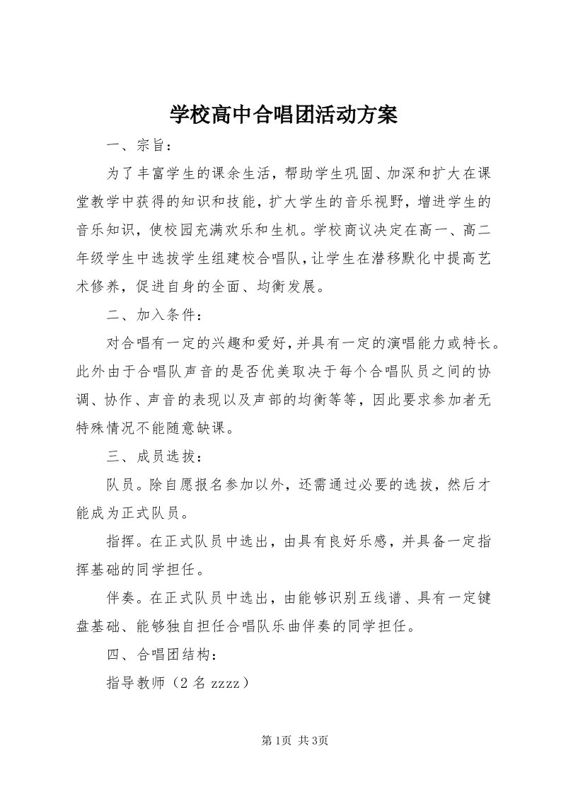 7学校高中合唱团活动方案