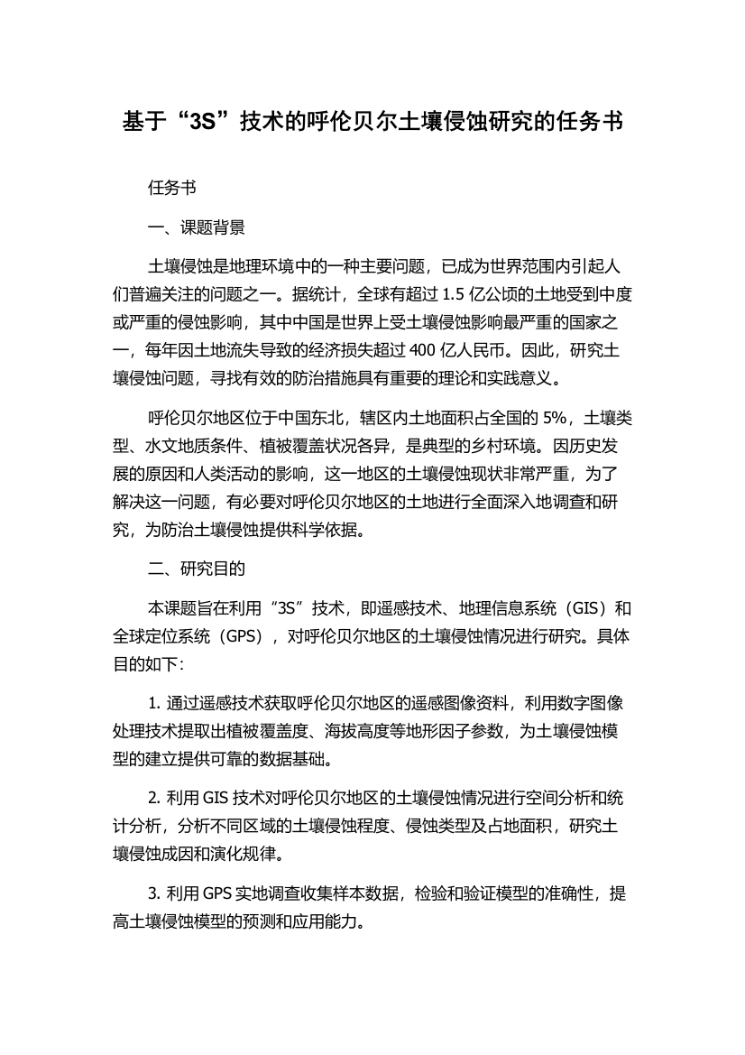 基于“3S”技术的呼伦贝尔土壤侵蚀研究的任务书