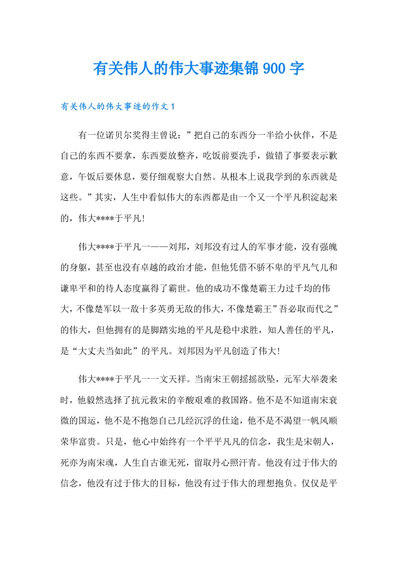 有关伟人的伟大事迹集锦900字