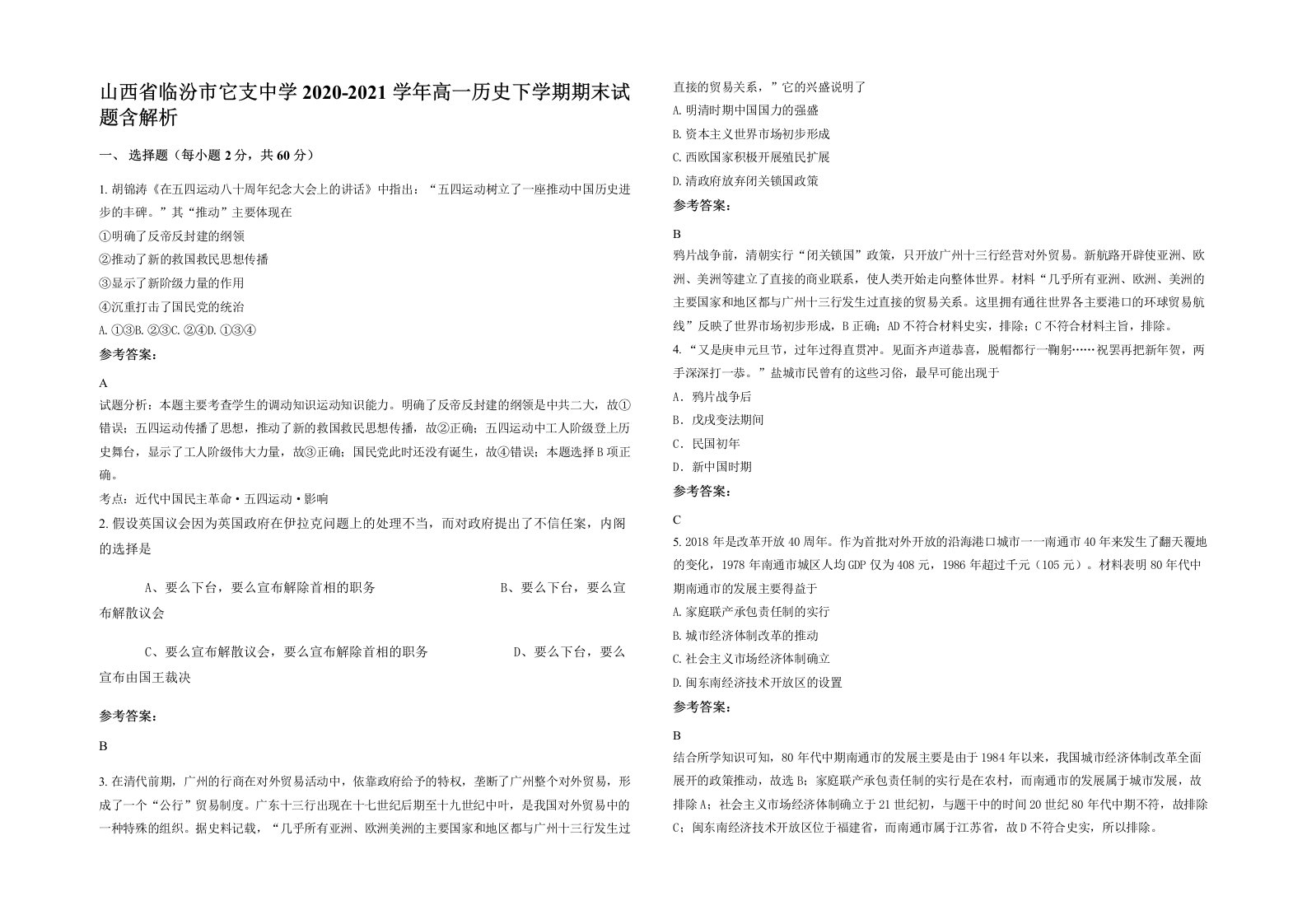 山西省临汾市它支中学2020-2021学年高一历史下学期期末试题含解析