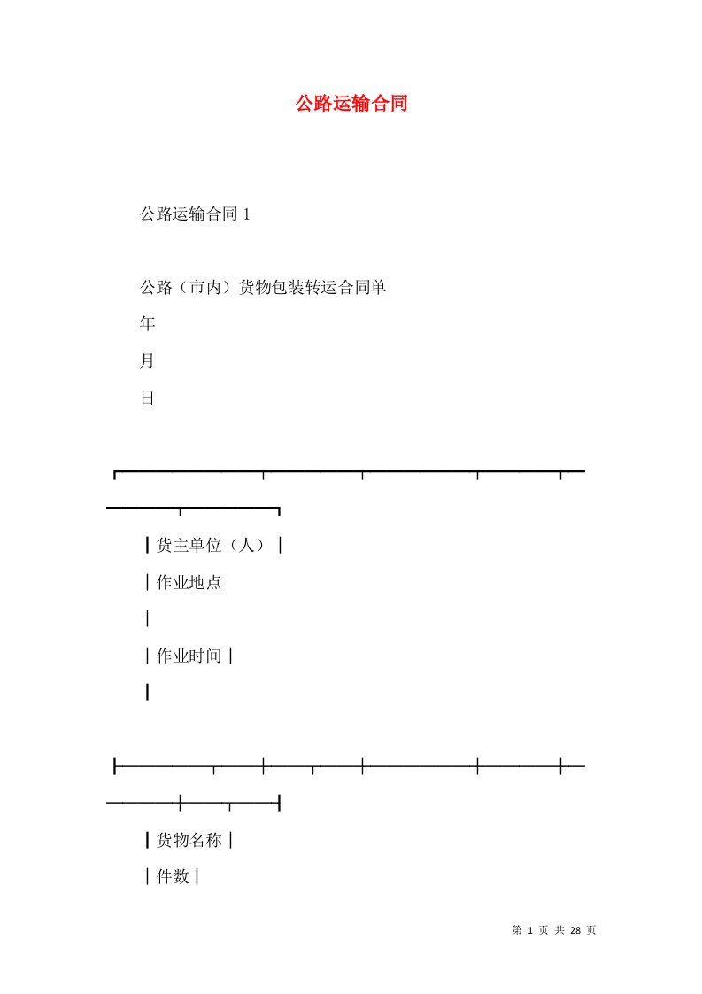 公路运输合同