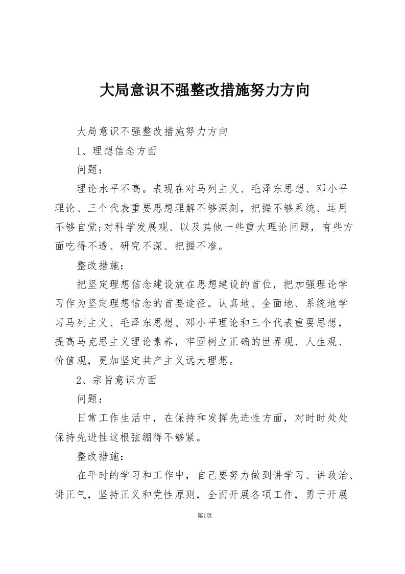 大局意识不强整改措施努力方向