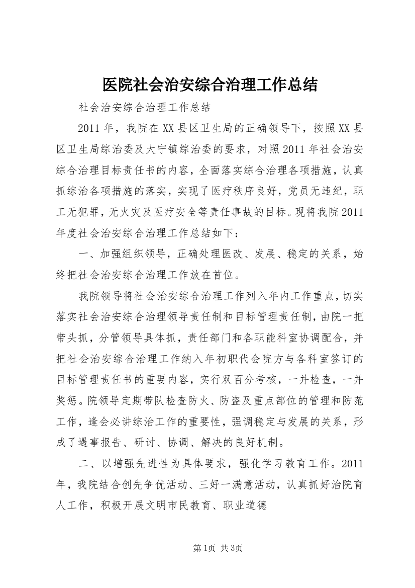 医院社会治安综合治理工作总结