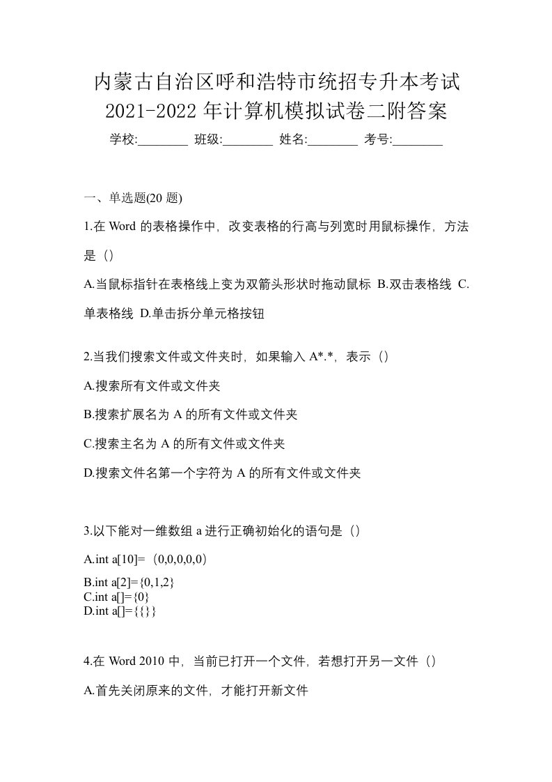 内蒙古自治区呼和浩特市统招专升本考试2021-2022年计算机模拟试卷二附答案