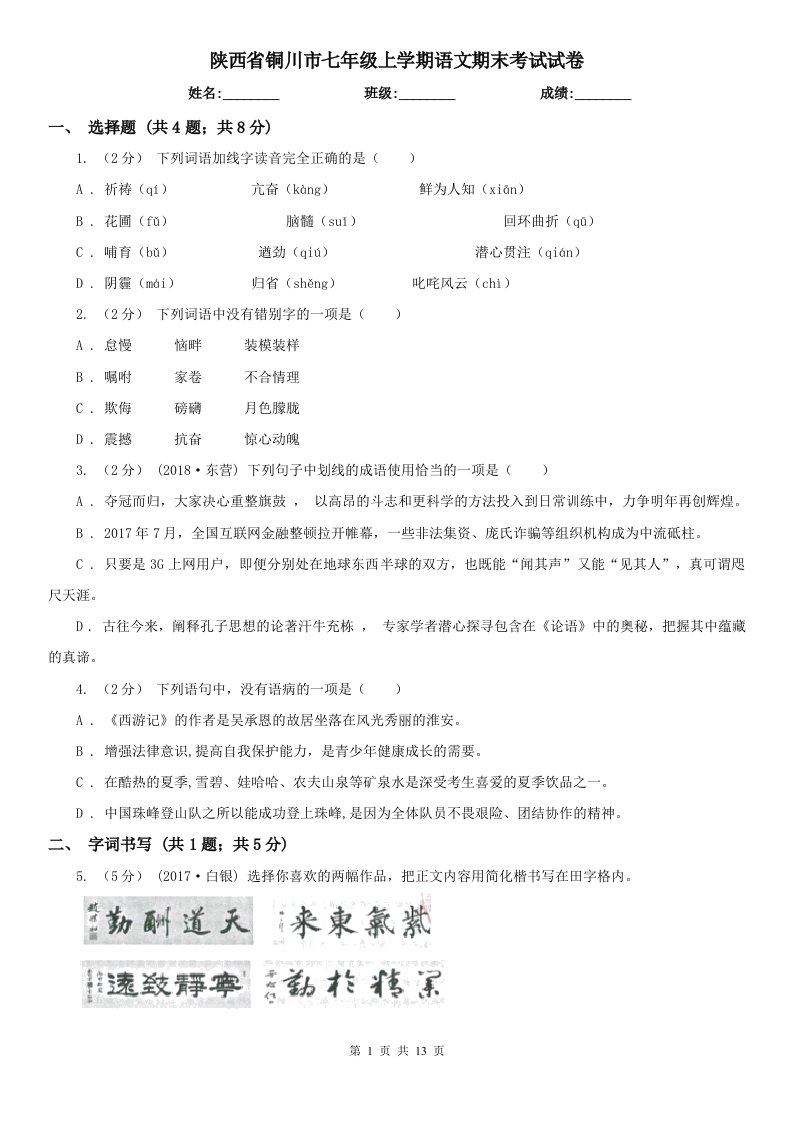 陕西省铜川市七年级上学期语文期末考试试卷