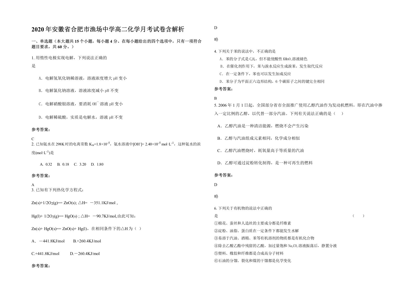 2020年安徽省合肥市渔场中学高二化学月考试卷含解析