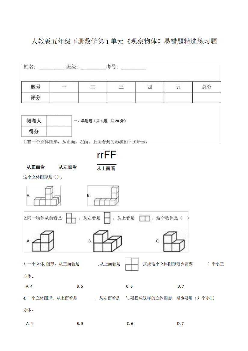 年级下册数学第1单元《观察物体》易错题精选练习题(含答案)