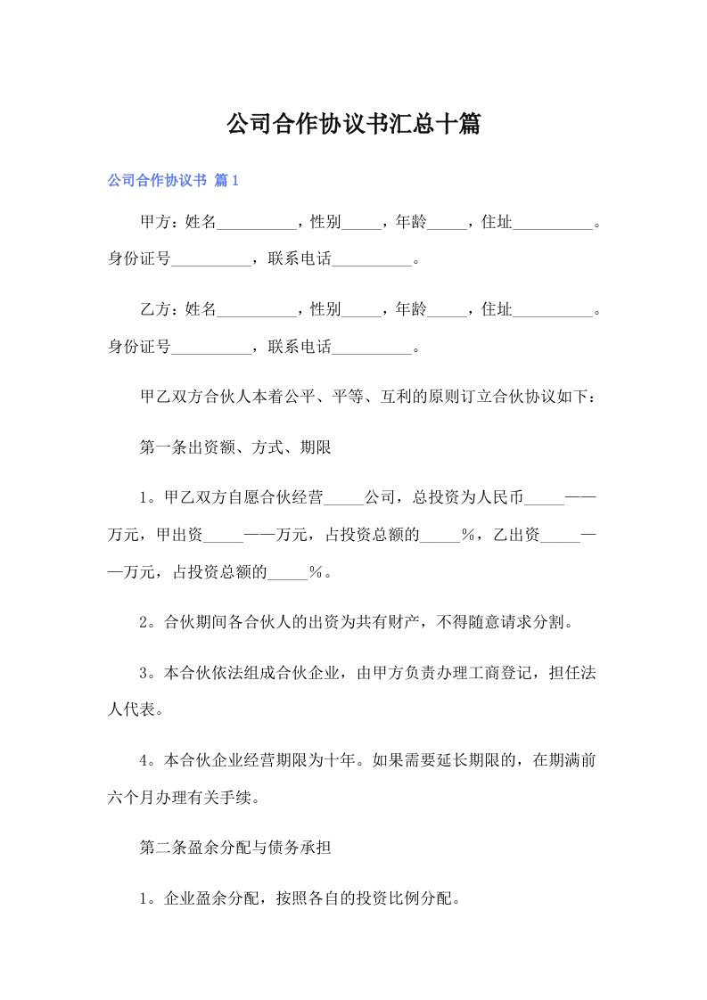 【汇编】公司合作协议书汇总十篇