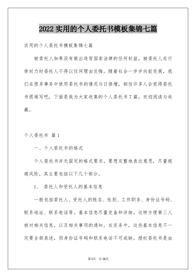 2022实用的个人委托书模板集锦七篇