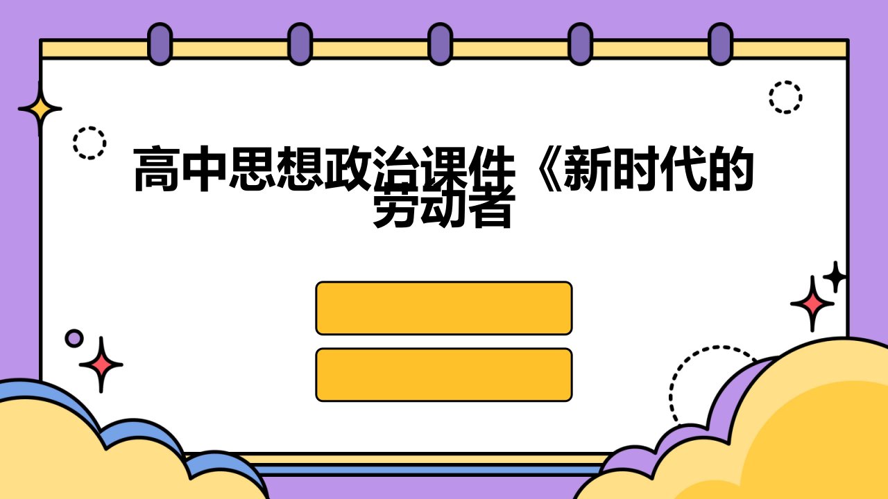 高中思想政治课件《新时代的劳动者