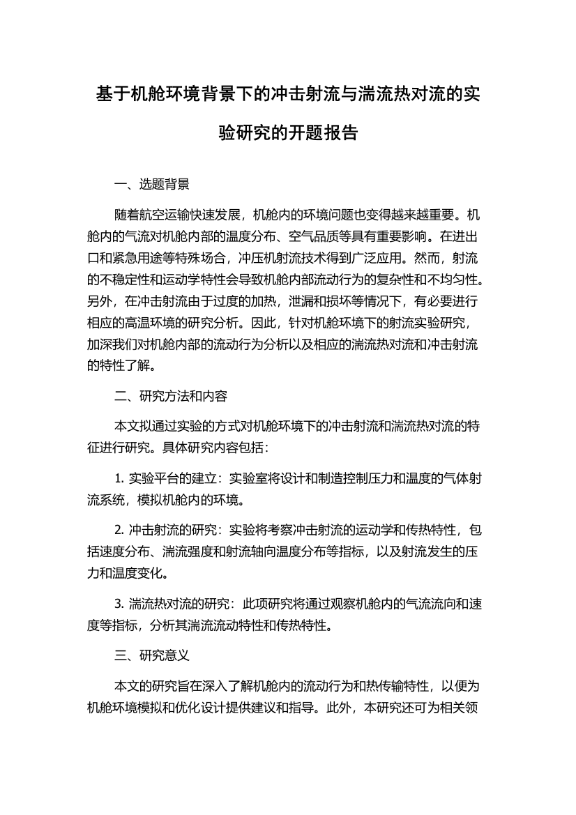 基于机舱环境背景下的冲击射流与湍流热对流的实验研究的开题报告