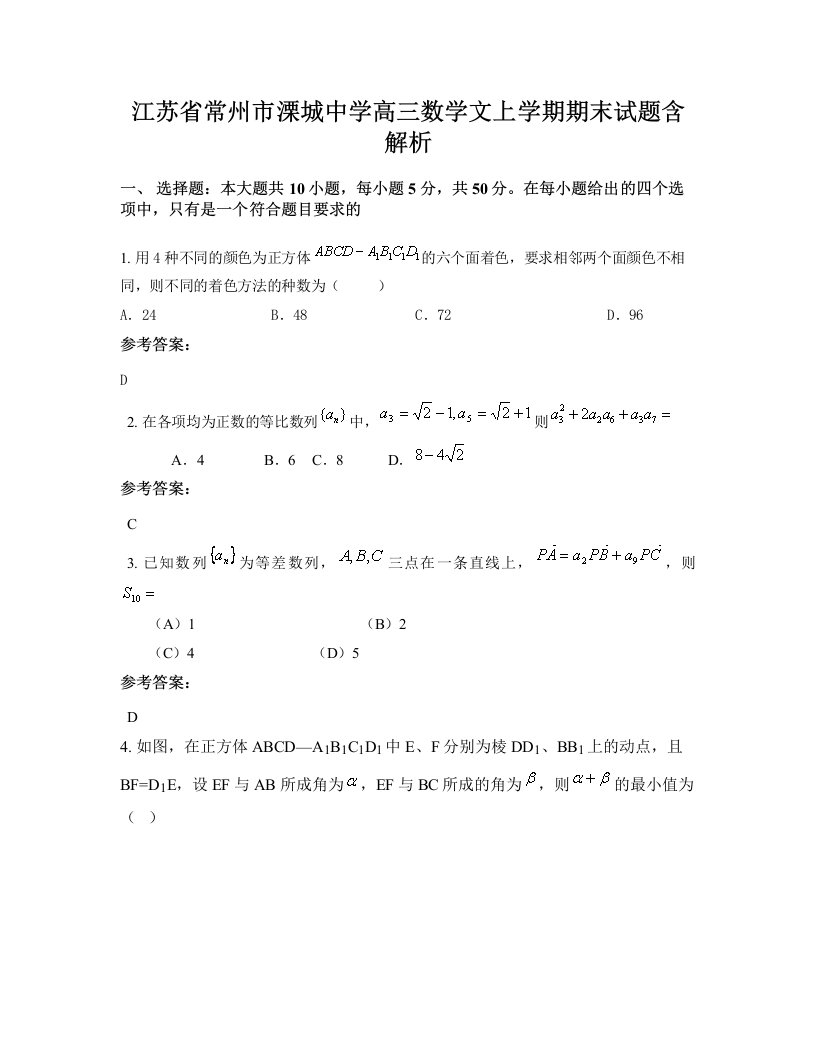 江苏省常州市溧城中学高三数学文上学期期末试题含解析