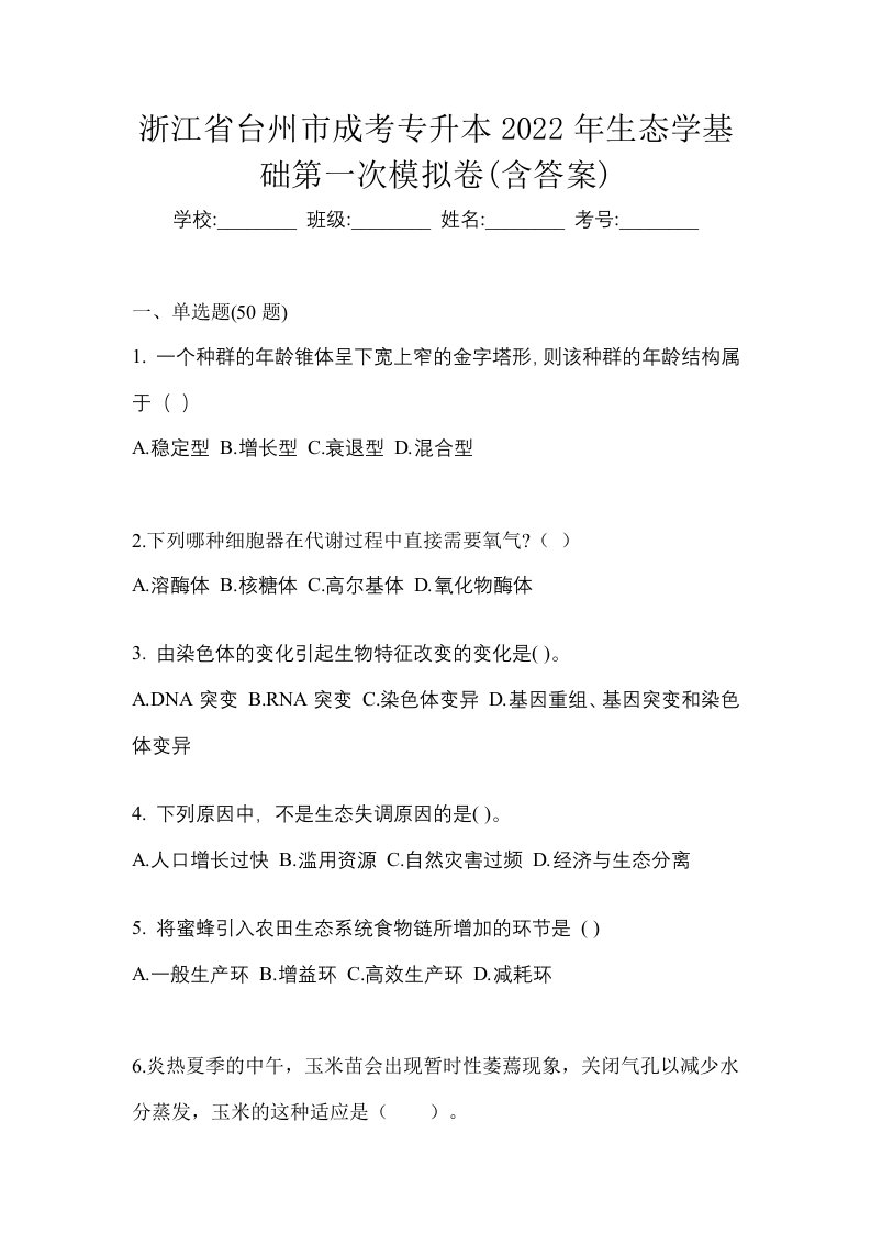 浙江省台州市成考专升本2022年生态学基础第一次模拟卷含答案