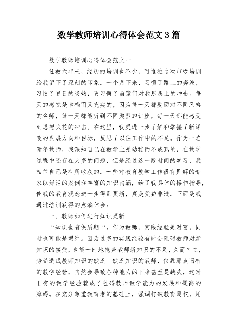 数学教师培训心得体会范文3篇