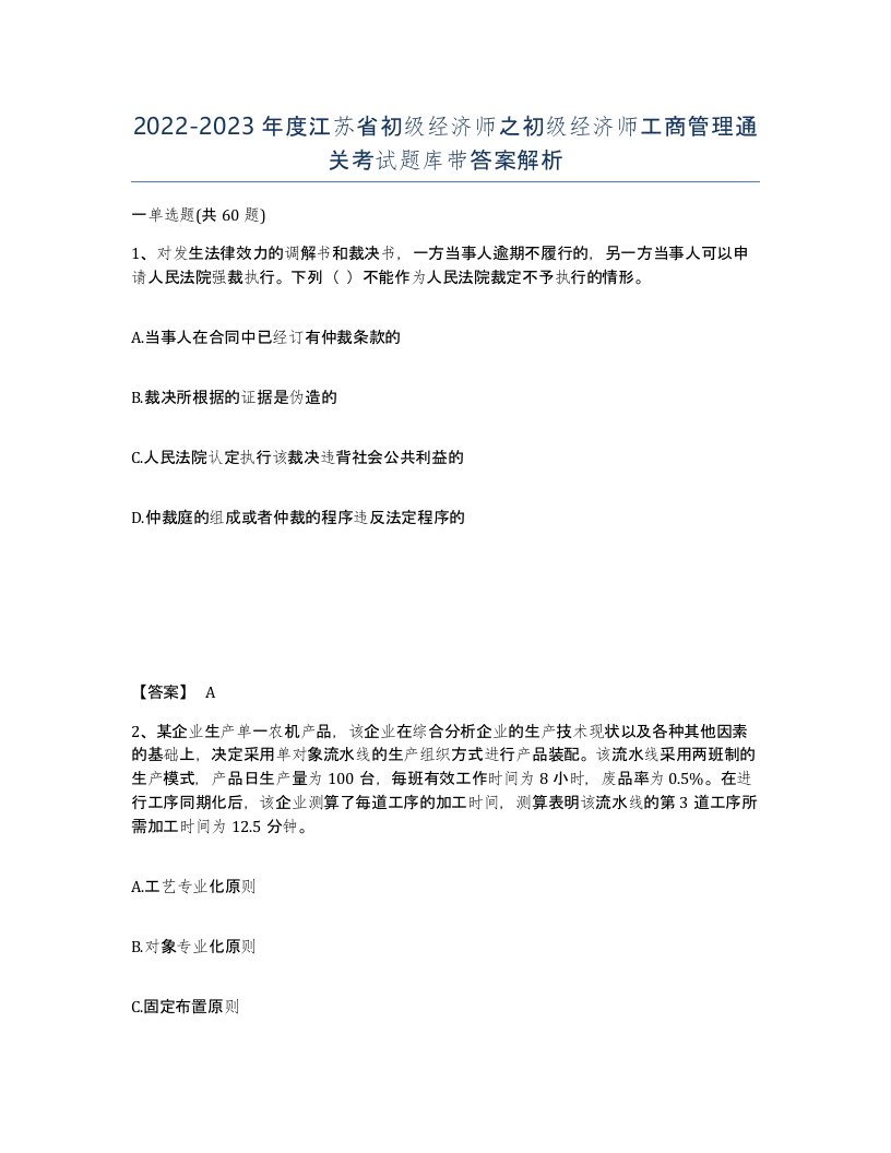 2022-2023年度江苏省初级经济师之初级经济师工商管理通关考试题库带答案解析