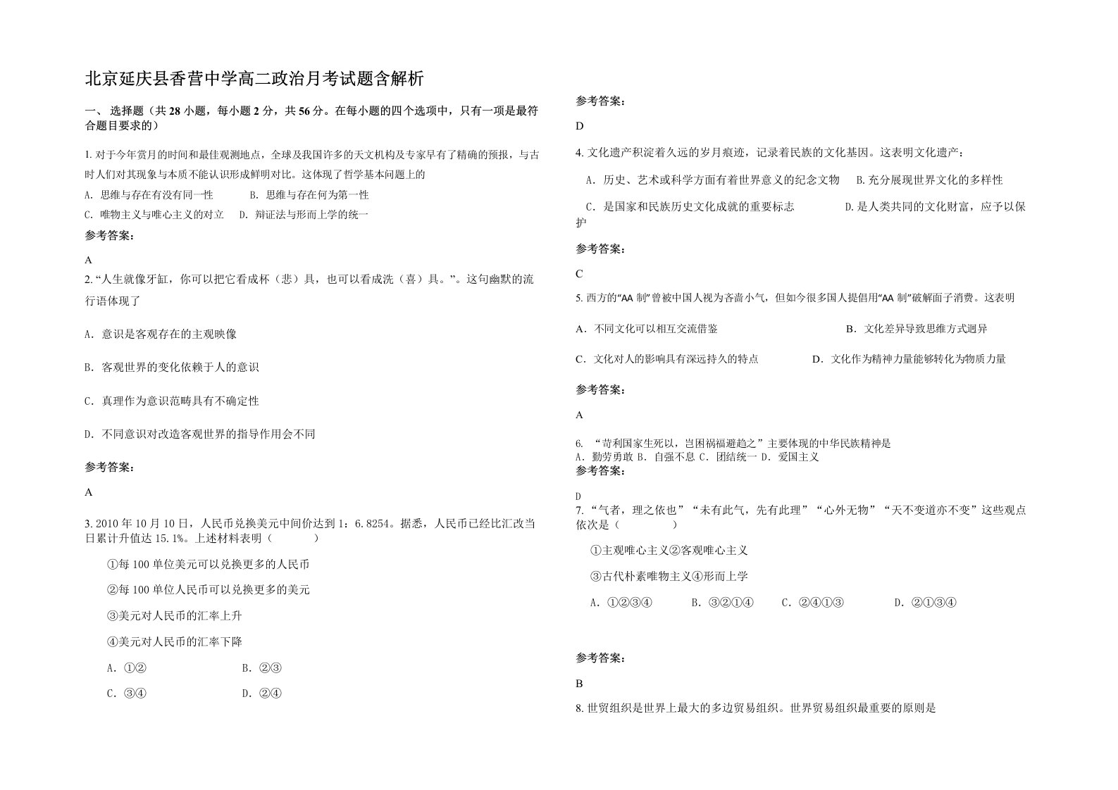 北京延庆县香营中学高二政治月考试题含解析