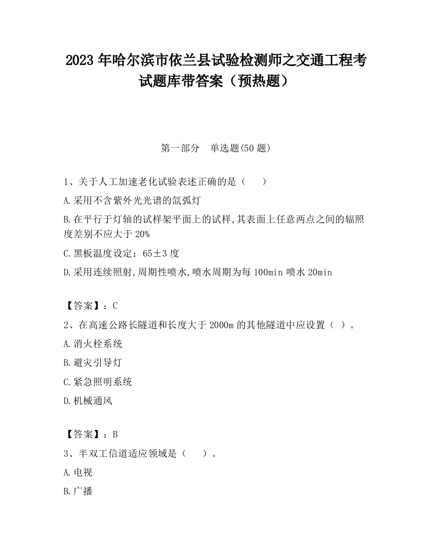 2023年哈尔滨市依兰县试验检测师之交通工程考试题库带答案（预热题）