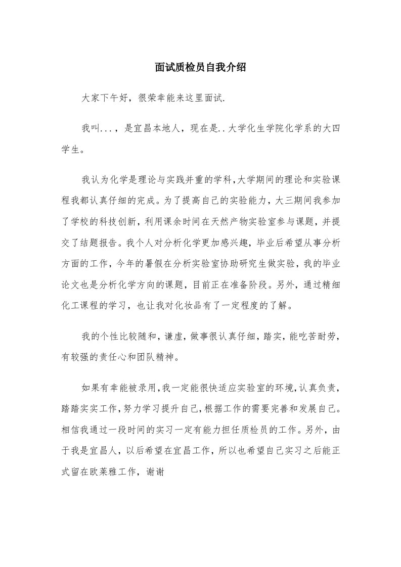 面试质检员自我介绍